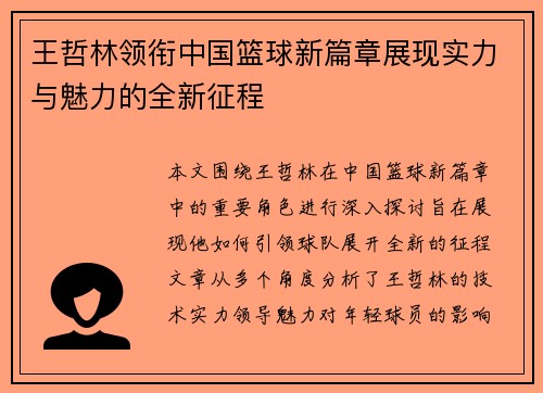 王哲林领衔中国篮球新篇章展现实力与魅力的全新征程
