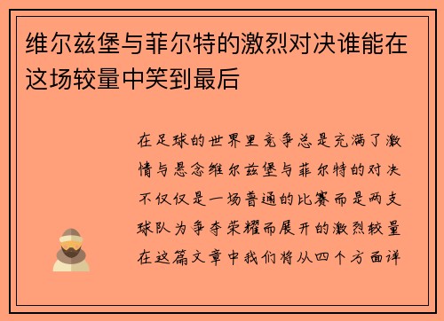 维尔兹堡与菲尔特的激烈对决谁能在这场较量中笑到最后
