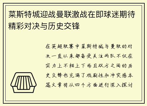 菜斯特城迎战曼联激战在即球迷期待精彩对决与历史交锋