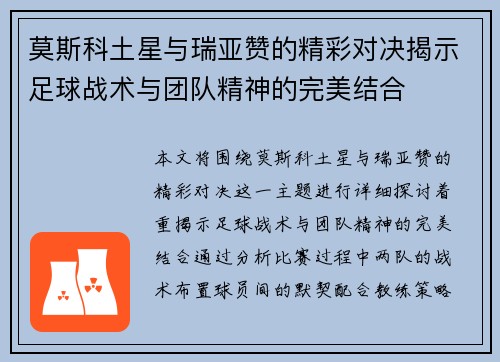 莫斯科土星与瑞亚赞的精彩对决揭示足球战术与团队精神的完美结合