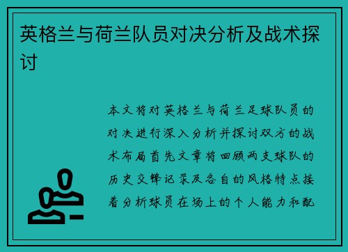 英格兰与荷兰队员对决分析及战术探讨