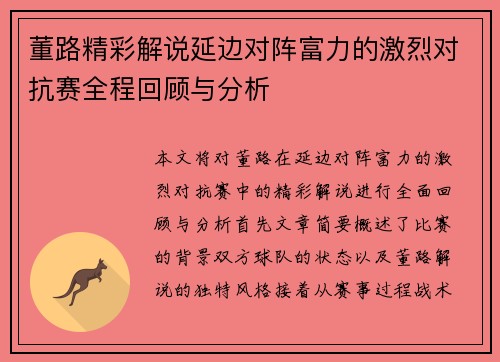 董路精彩解说延边对阵富力的激烈对抗赛全程回顾与分析