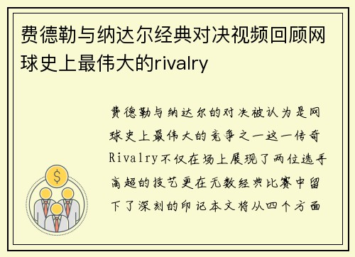费德勒与纳达尔经典对决视频回顾网球史上最伟大的rivalry