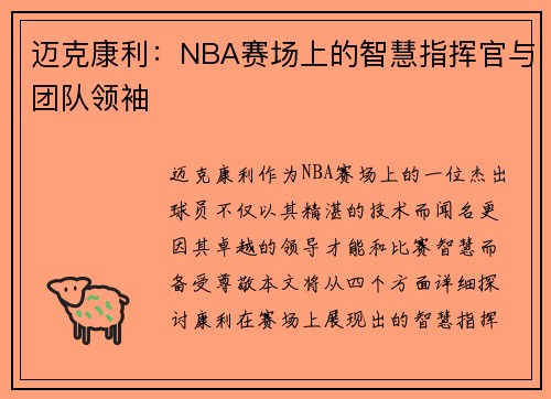 迈克康利：NBA赛场上的智慧指挥官与团队领袖