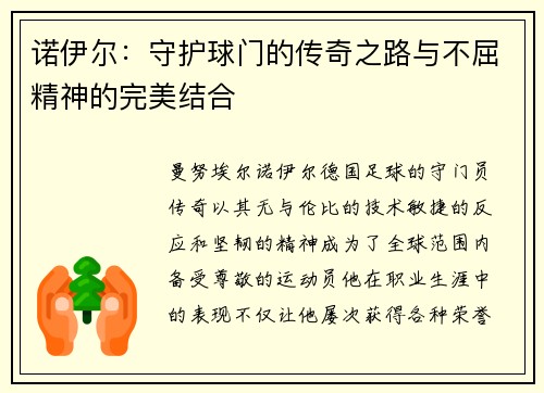 诺伊尔：守护球门的传奇之路与不屈精神的完美结合