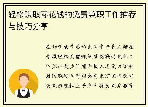 轻松赚取零花钱的免费兼职工作推荐与技巧分享