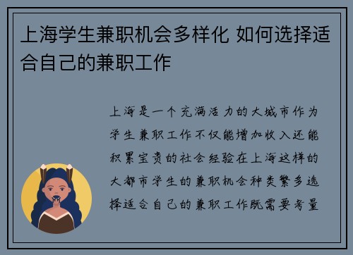 上海学生兼职机会多样化 如何选择适合自己的兼职工作