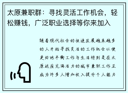 太原兼职群：寻找灵活工作机会，轻松赚钱，广泛职业选择等你来加入