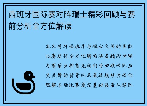 西班牙国际赛对阵瑞士精彩回顾与赛前分析全方位解读