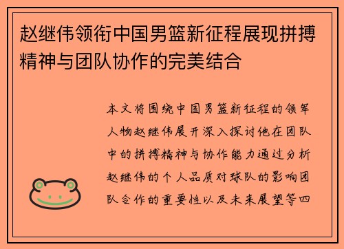 赵继伟领衔中国男篮新征程展现拼搏精神与团队协作的完美结合
