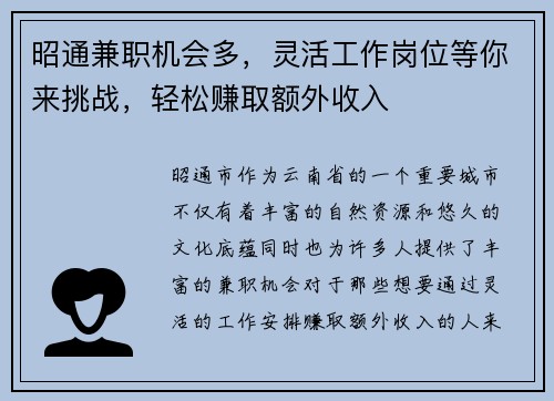 昭通兼职机会多，灵活工作岗位等你来挑战，轻松赚取额外收入