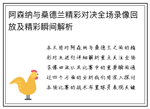 阿森纳与桑德兰精彩对决全场录像回放及精彩瞬间解析