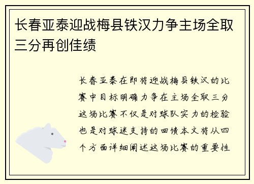 长春亚泰迎战梅县铁汉力争主场全取三分再创佳绩