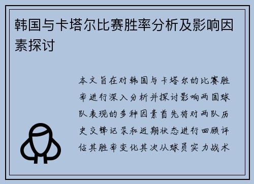 韩国与卡塔尔比赛胜率分析及影响因素探讨
