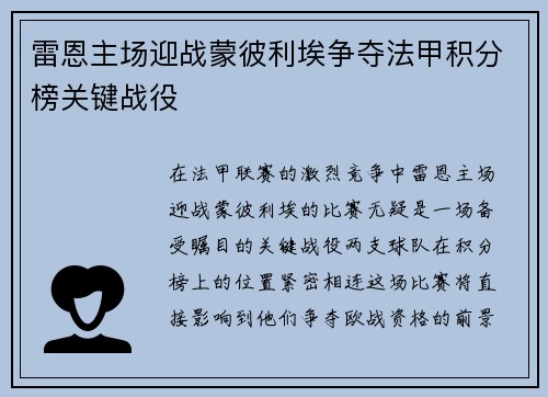 雷恩主场迎战蒙彼利埃争夺法甲积分榜关键战役
