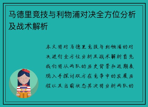 马德里竞技与利物浦对决全方位分析及战术解析