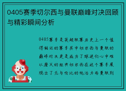 0405赛季切尔西与曼联巅峰对决回顾与精彩瞬间分析