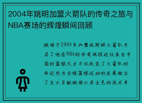 2004年姚明加盟火箭队的传奇之旅与NBA赛场的辉煌瞬间回顾