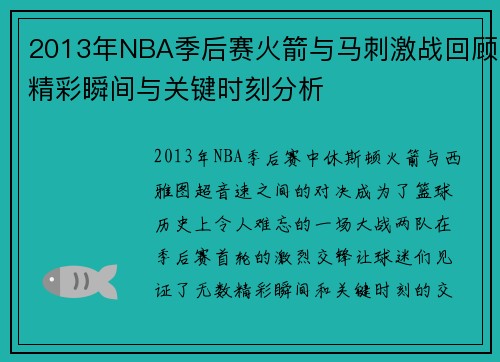 2013年NBA季后赛火箭与马刺激战回顾精彩瞬间与关键时刻分析