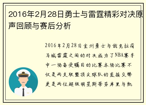 2016年2月28日勇士与雷霆精彩对决原声回顾与赛后分析