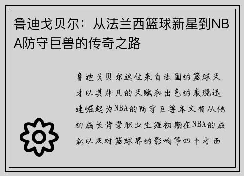 鲁迪戈贝尔：从法兰西篮球新星到NBA防守巨兽的传奇之路