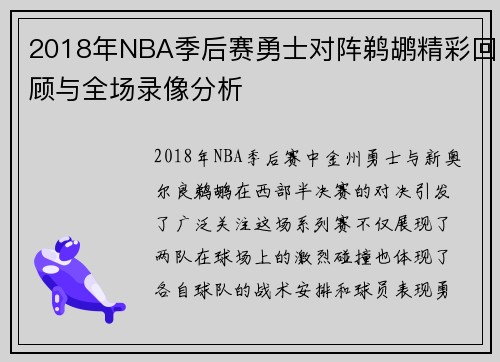 2018年NBA季后赛勇士对阵鹈鹕精彩回顾与全场录像分析