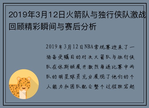 2019年3月12日火箭队与独行侠队激战回顾精彩瞬间与赛后分析