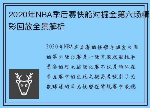 2020年NBA季后赛快船对掘金第六场精彩回放全景解析