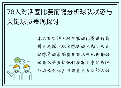 76人对活塞比赛前瞻分析球队状态与关键球员表现探讨