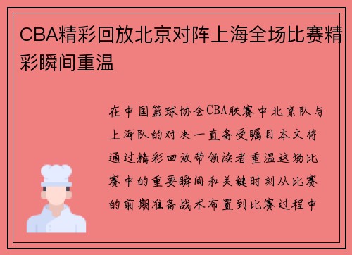 CBA精彩回放北京对阵上海全场比赛精彩瞬间重温