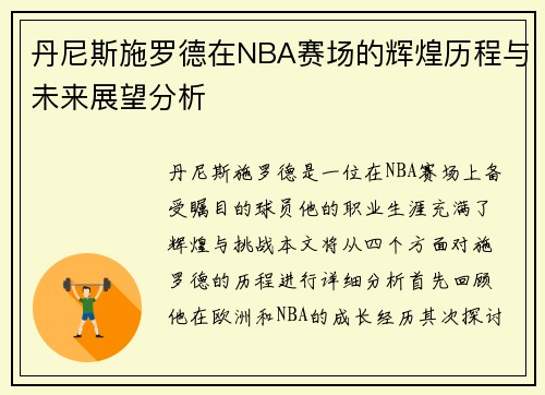 丹尼斯施罗德在NBA赛场的辉煌历程与未来展望分析