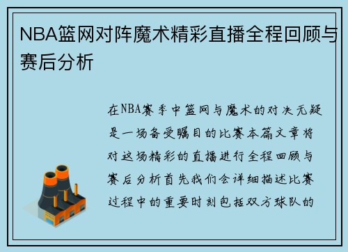 NBA篮网对阵魔术精彩直播全程回顾与赛后分析