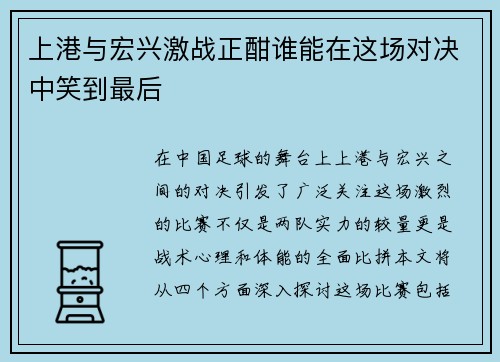 上港与宏兴激战正酣谁能在这场对决中笑到最后
