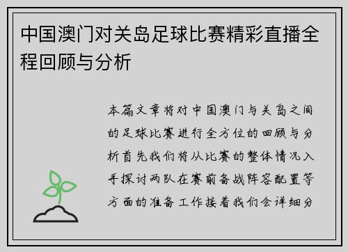 中国澳门对关岛足球比赛精彩直播全程回顾与分析