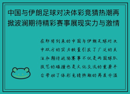 中国与伊朗足球对决体彩竞猜热潮再掀波澜期待精彩赛事展现实力与激情
