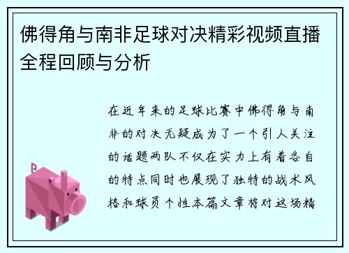 佛得角与南非足球对决精彩视频直播全程回顾与分析