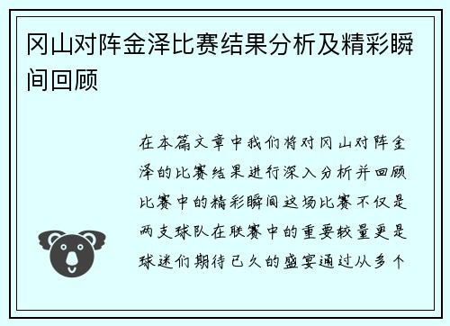 冈山对阵金泽比赛结果分析及精彩瞬间回顾