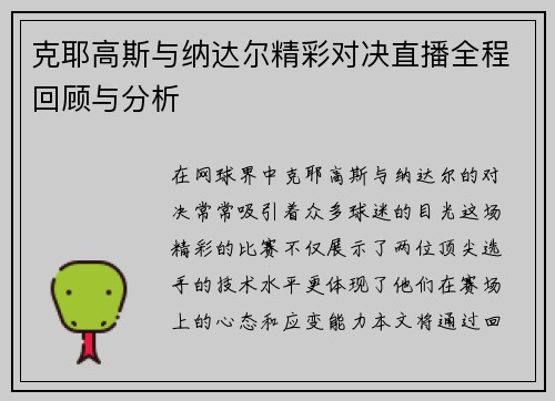 克耶高斯与纳达尔精彩对决直播全程回顾与分析