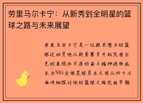 劳里马尔卡宁：从新秀到全明星的篮球之路与未来展望