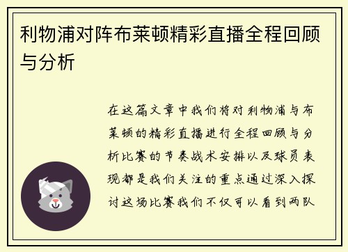 利物浦对阵布莱顿精彩直播全程回顾与分析