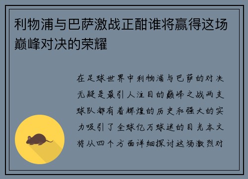 利物浦与巴萨激战正酣谁将赢得这场巅峰对决的荣耀