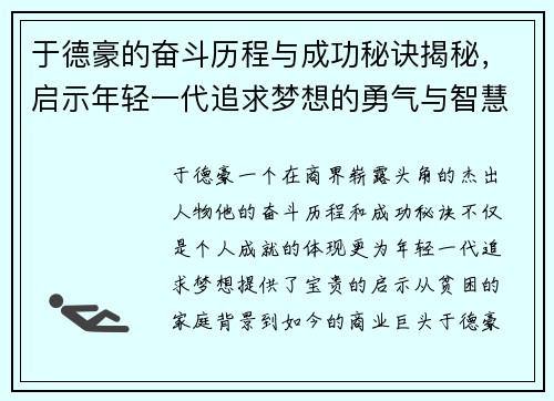 于德豪的奋斗历程与成功秘诀揭秘，启示年轻一代追求梦想的勇气与智慧