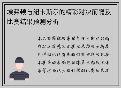 埃弗顿与纽卡斯尔的精彩对决前瞻及比赛结果预测分析