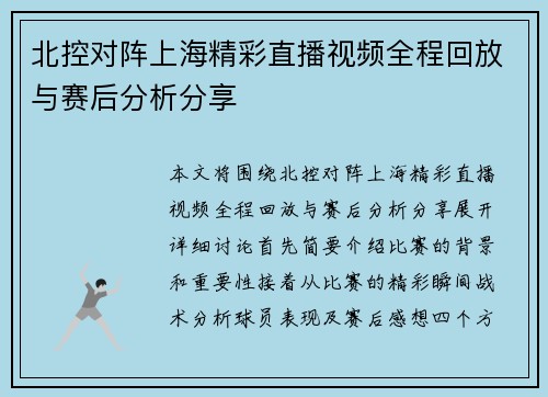 北控对阵上海精彩直播视频全程回放与赛后分析分享