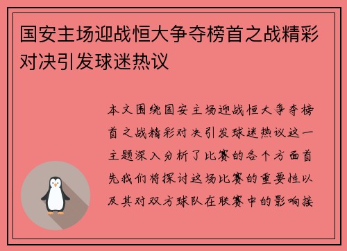国安主场迎战恒大争夺榜首之战精彩对决引发球迷热议