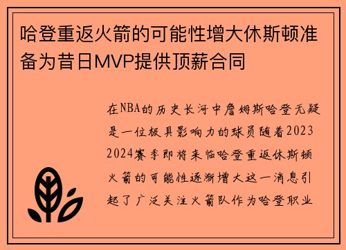 哈登重返火箭的可能性增大休斯顿准备为昔日MVP提供顶薪合同