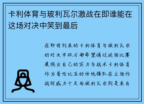 卡利体育与玻利瓦尔激战在即谁能在这场对决中笑到最后