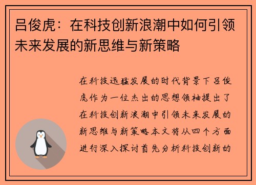 吕俊虎：在科技创新浪潮中如何引领未来发展的新思维与新策略
