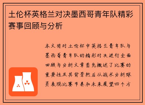 土伦杯英格兰对决墨西哥青年队精彩赛事回顾与分析