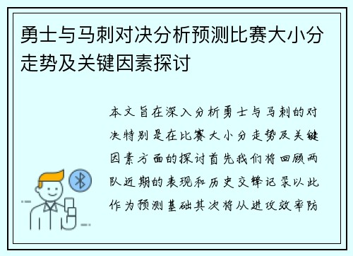 勇士与马刺对决分析预测比赛大小分走势及关键因素探讨